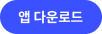 앱다운버튼